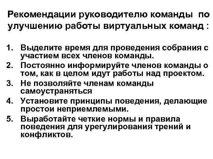 Рекомендации руководителю команды по улучшению работы виртуальных команд : 1. Выделите время для проведения