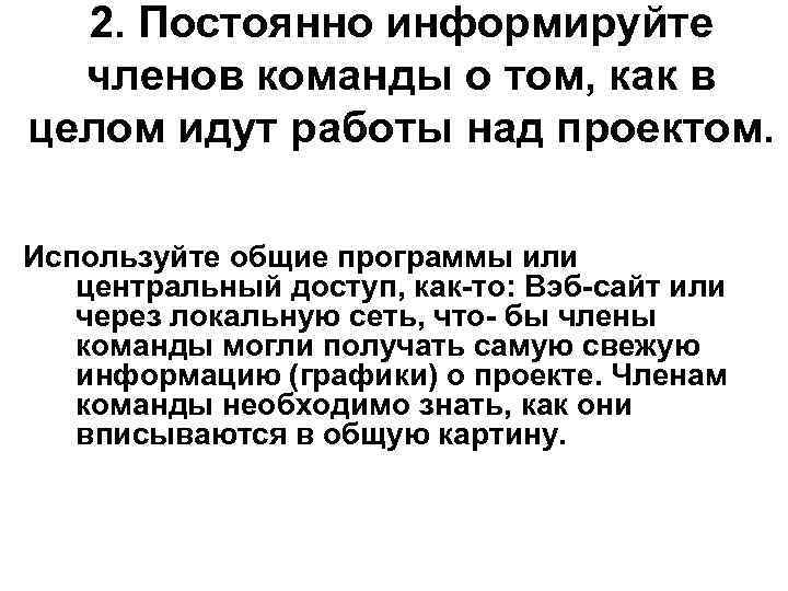 2. Постоянно информируйте членов команды о том, как в целом идут работы над проектом.