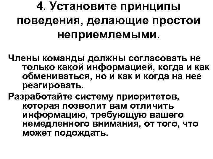 4. Установите принципы поведения, делающие простои неприемлемыми. Члены команды должны согласовать не только какой