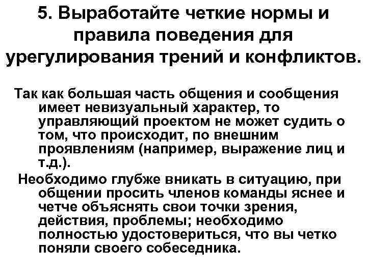 5. Выработайте четкие нормы и правила поведения для урегулирования трений и конфликтов. Так как
