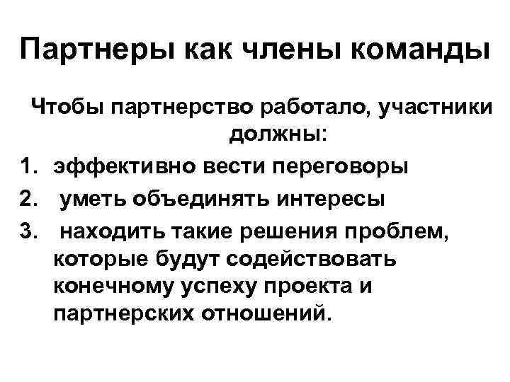 Партнеры как члены команды Чтобы партнерство работало, участники должны: 1. эффективно вести переговоры 2.