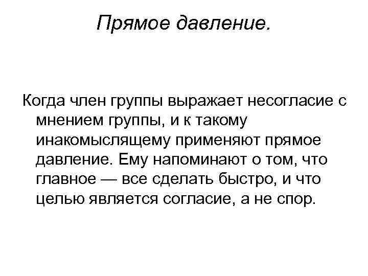 Прямое давление. Когда член группы выражает несогласие с мнением группы, и к такому инакомыслящему