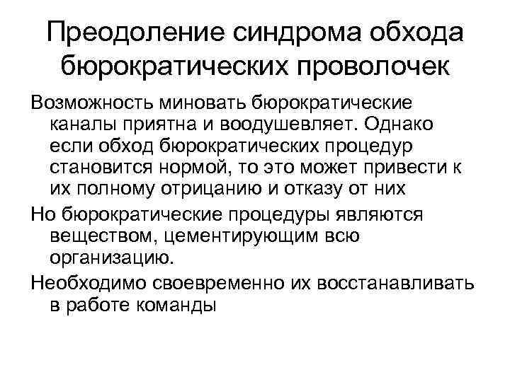 Преодоление синдрома обхода бюрократических проволочек Возможность миновать бюрократические каналы приятна и воодушевляет. Однако если