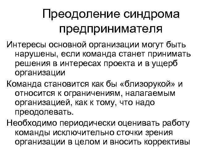 Преодоление синдрома предпринимателя Интересы основной организации могут быть нарушены, если команда станет принимать решения