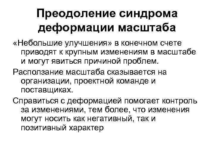 Преодоление синдрома деформации масштаба «Небольшие улучшения» в конечном счете приводят к крупным изменениям в
