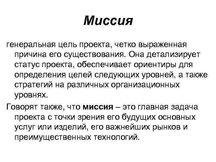 Четко выраженный. Генеральная цель проекта. Генеральная цель (миссия). Генеральная цель организации. Генеральная цель (миссия) проекта.