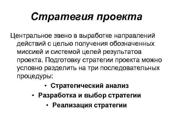 Стратегия проекта это