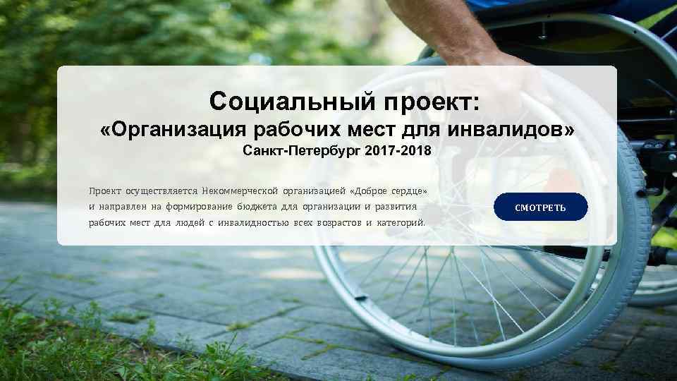 Социальный проект: «Организация рабочих мест для инвалидов» Санкт-Петербург 2017 -2018 Проект осуществляется Некоммерческой организацией