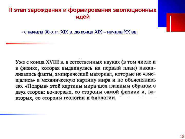 II этап зарождения и формирования эволюционных идей - с начала 30 -х гг. XIX