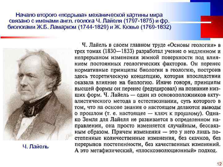 Начало второго «подрыва» механической картины мира связано с именами англ. геолога Ч. Лайеля (1797