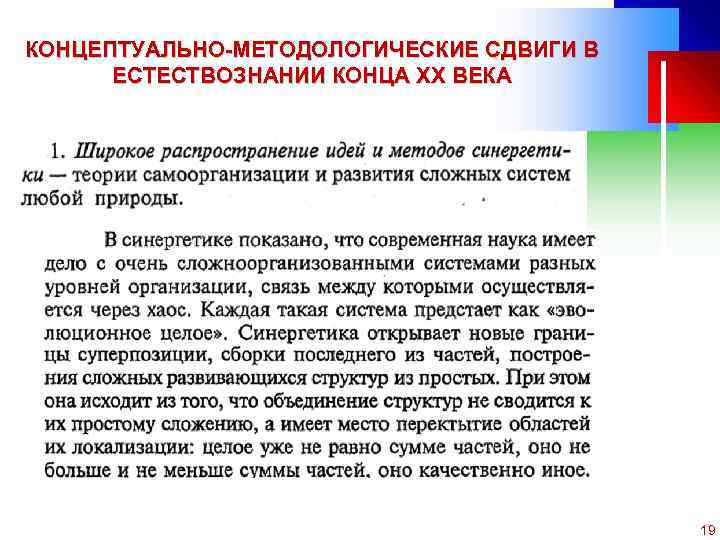 КОНЦЕПТУАЛЬНО-МЕТОДОЛОГИЧЕСКИЕ СДВИГИ В ЕСТЕСТВОЗНАНИИ КОНЦА ХХ ВЕКА C ОАО «МКНТ» , 2004 19 