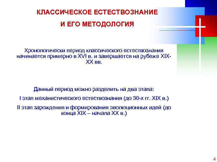 КЛАССИЧЕСКОЕ ЕСТЕСТВОЗНАНИЕ И ЕГО МЕТОДОЛОГИЯ Хронологически период классического естествознания начинается примерно в XVI в.