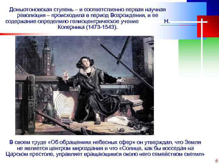 Доньютоновская ступень – и соответственно первая научная революция – происходила в период Возрождения, и