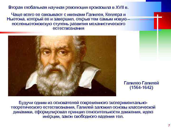 Вторая глобальная научная революция произошла в XVII в. Чаще всего ее связывают с именами
