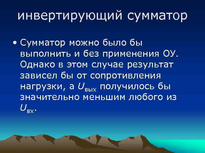 инвертирующий сумматор • Сумматор можно было бы выполнить и без применения ОУ. Однако в