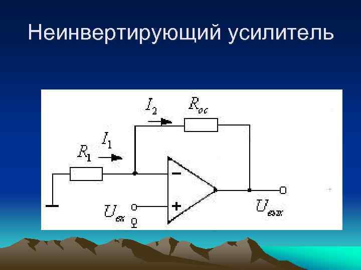 Схема неинвертирующего усилителя