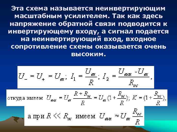 Эта схема называется неинвертирующим масштабным усилителем. Так как здесь напряжение обратной связи подводится к