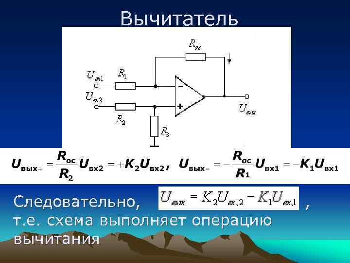 Вычитатель Следовательно, т. е. схема выполняет операцию вычитания , 