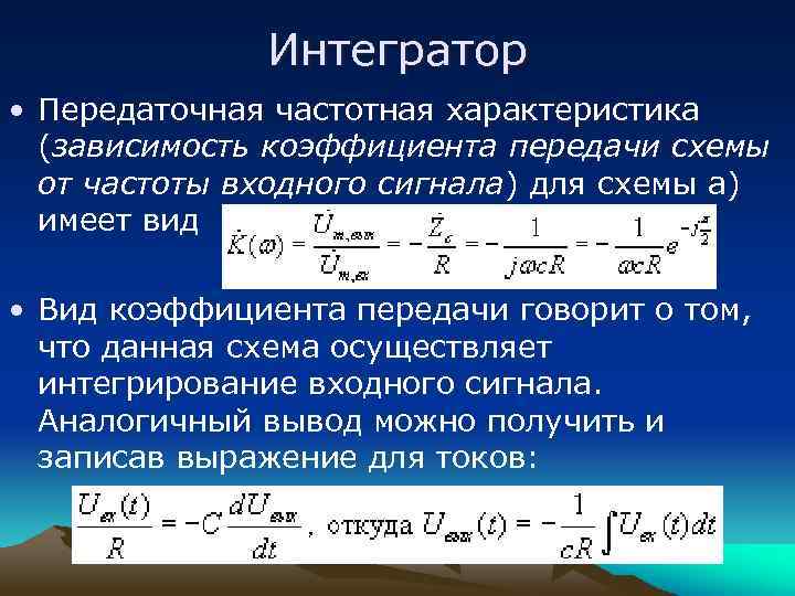 Интегратор • Передаточная частотная характеристика (зависимость коэффициента передачи схемы от частоты входного сигнала) для