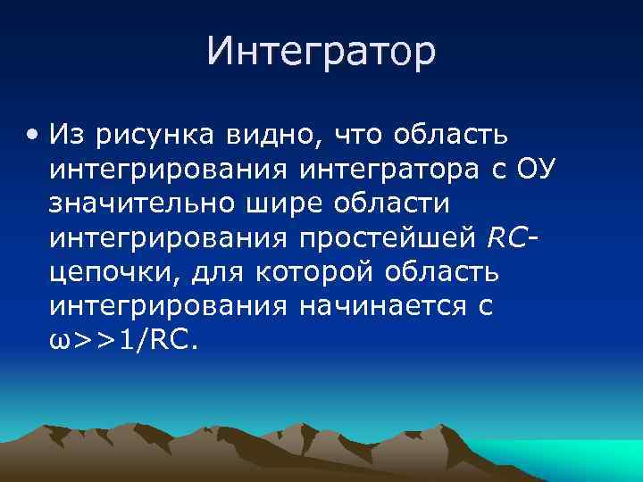 Интегратор • Из рисунка видно, что область интегрирования интегратора с ОУ значительно шире области
