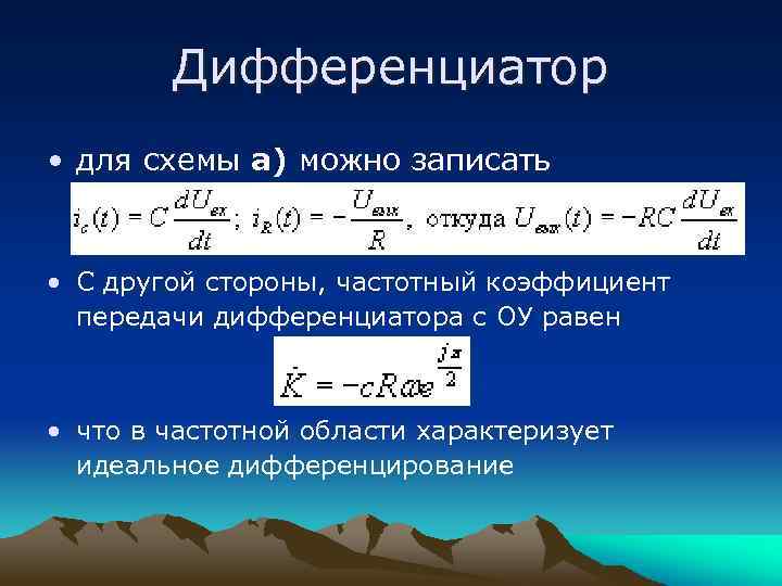 Дифференциатор • для схемы а) можно записать • С другой стороны, частотный коэффициент передачи