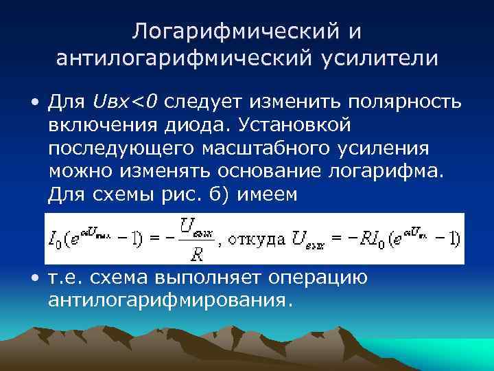 Логарифмический и антилогарифмический усилители • Для Uвх<0 следует изменить полярность включения диода. Установкой последующего
