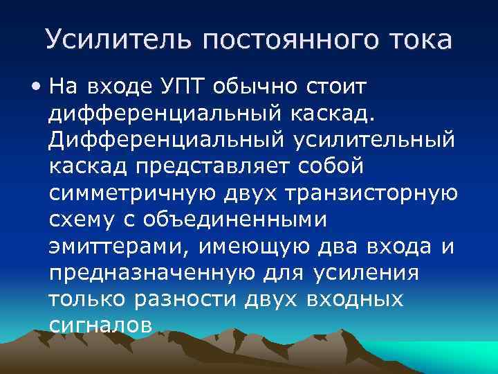 Усилитель постоянного тока • На входе УПТ обычно стоит дифференциальный каскад. Дифференциальный усилительный каскад