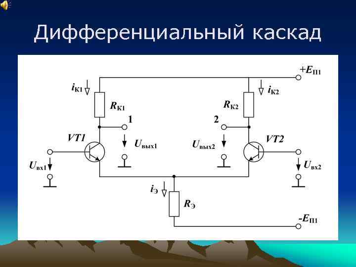 Схема дифференциального каскада является основой для построения