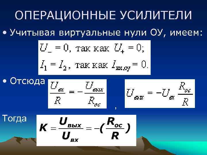 ОПЕРАЦИОННЫЕ УСИЛИТЕЛИ • Учитывая виртуальные нули ОУ, имеем: • Отсюда , Тогда 