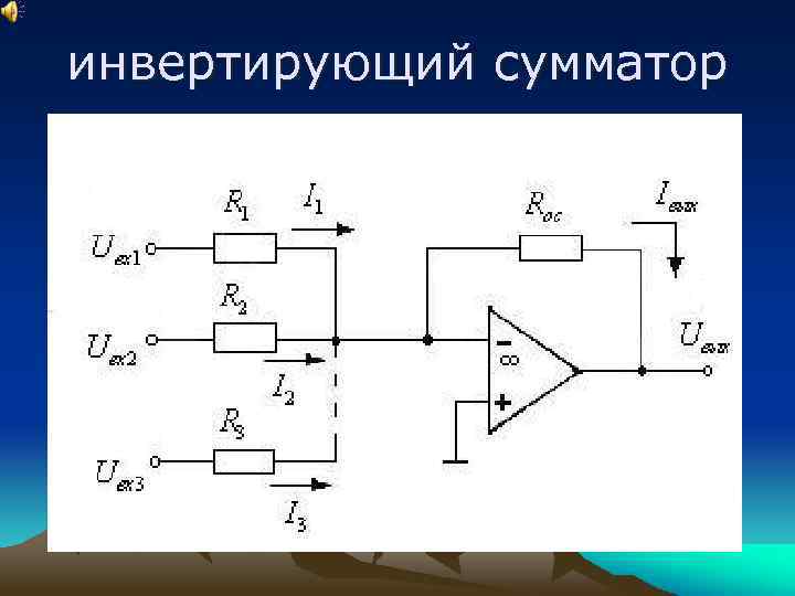 Схема суммирующего усилителя