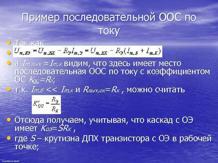Пример последовательной ООС по току • Так как • , • а Im, вых
