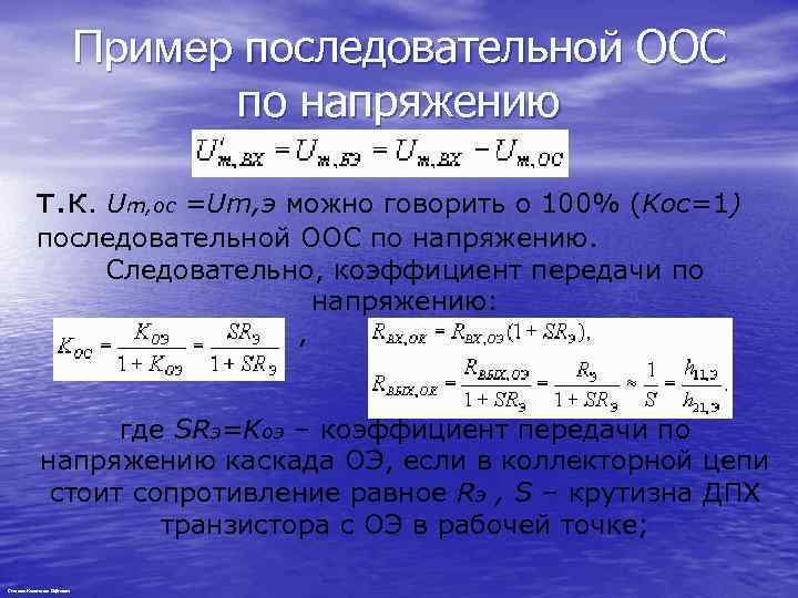 Пример последовательной ООС по напряжению т. к. Um, oc =Um, э можно говорить о