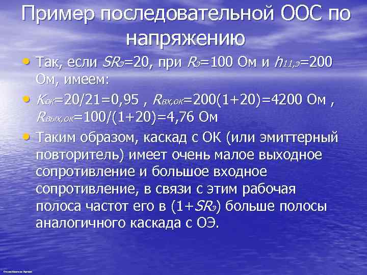 Пример последовательной ООС по напряжению • Так, если SRэ=20, при Rэ=100 Ом и h