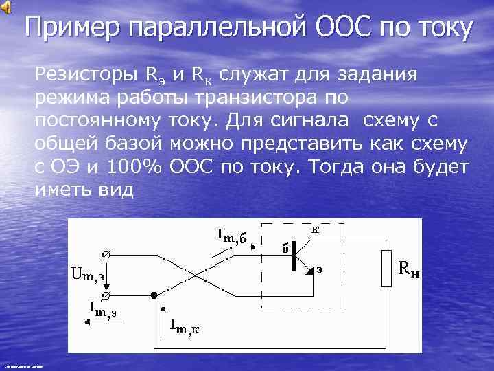 Обратная связь транзисторы. Последовательная Обратная связь по току схема. ООС транзистора по току. Последовательная отрицательная Обратная связь по току. Параллельная Обратная связь по току.