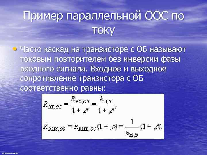 Пример параллельной ООС по току • Часто каскад на транзисторе с ОБ называют токовым