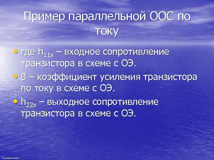 Пример параллельной ООС по току • где h 11 э – входное сопротивление транзистора