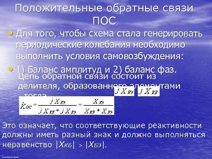 Положительные обратные связи ПОС • Для того, чтобы схема стала генерировать периодические колебания необходимо