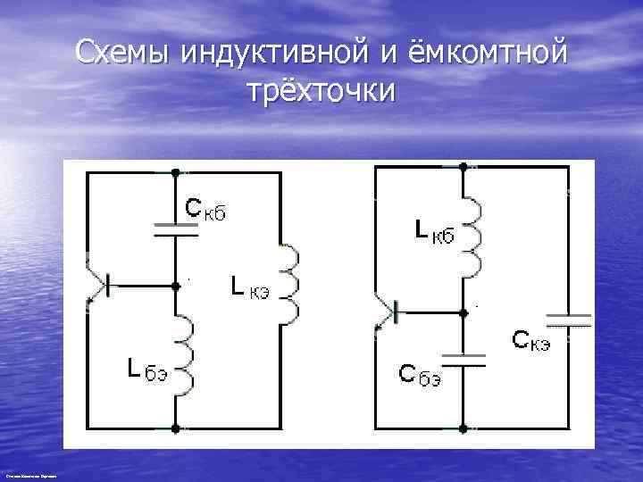 Емкостная трехточка схема