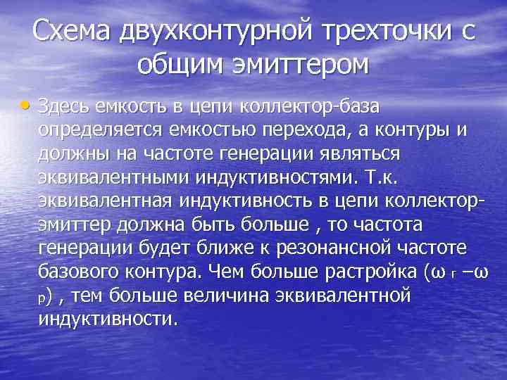 Схема двухконтурной трехточки с общим эмиттером • Здесь емкость в цепи коллектор-база определяется емкостью