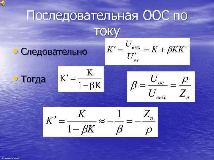 Последовательная ООС по току • Следовательно • Тогда Степанов Константин Сергеевич 
