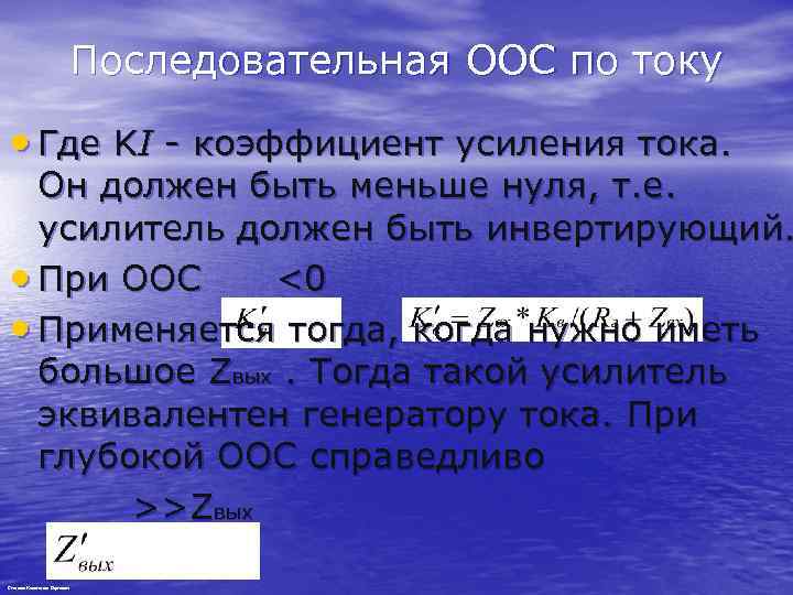 Последовательная ООС по току • Где KI - коэффициент усиления тока. Он должен быть