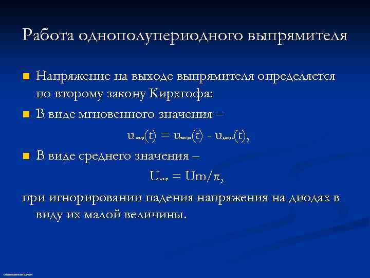 Работа однополупериодного выпрямителя Напряжение на выходе выпрямителя определяется по второму закону Кирхгофа: n В