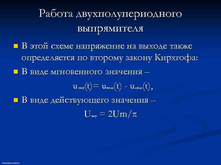 Работа двухполупериодного выпрямителя В этой схеме напряжение на выходе также определяется по второму закону