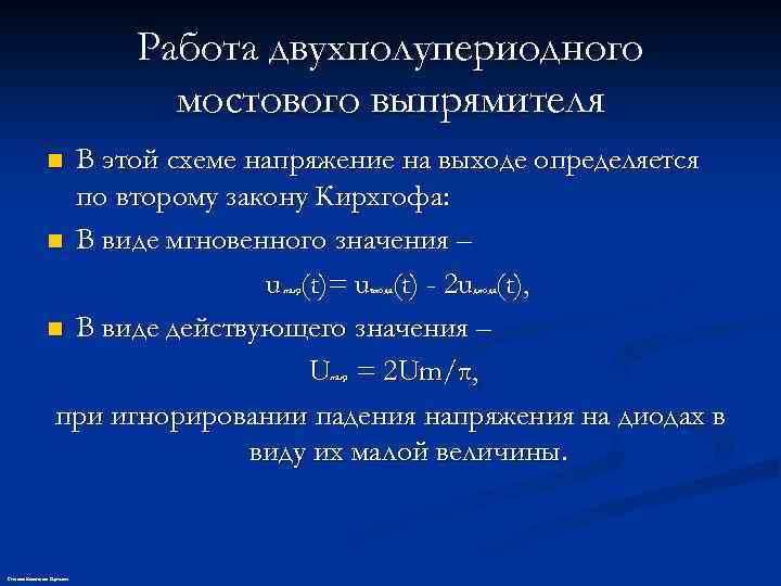 Работа двухполупериодного мостового выпрямителя В этой схеме напряжение на выходе определяется по второму закону