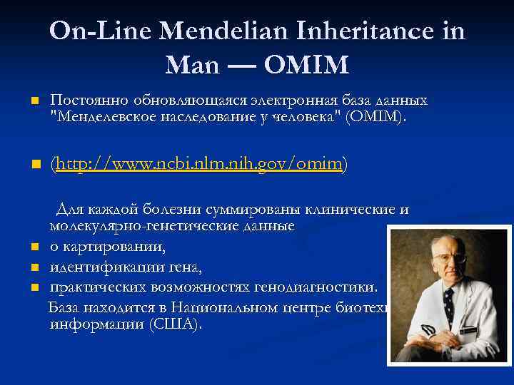 On-Line Mendelian Inheritance in Man — OMIM n Постоянно обновляющаяся электронная база данных 