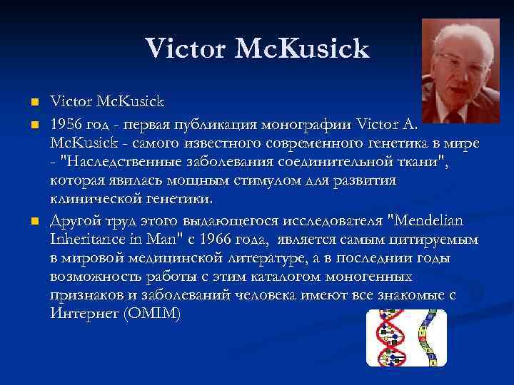 Victor Mc. Kusick n n n Victor Mc. Kusick 1956 год - первая публикация