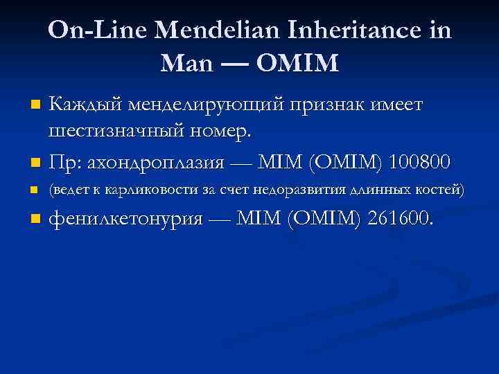 On-Line Mendelian Inheritance in Man — OMIM Каждый менделирующий признак имеет шестизначный номер. n