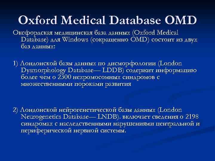 Oxford Medical Database OMD Оксфордская медицинская база данных (Oxford Medical Database) для Windows (сокращенно