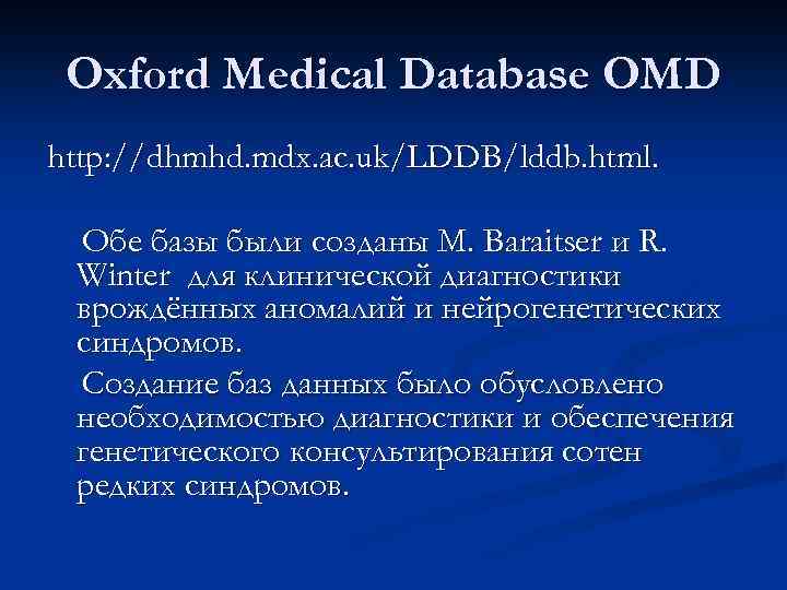 Oxford Medical Database OMD http: //dhmhd. mdx. ac. uk/LDDB/lddb. html. Обе базы были созданы