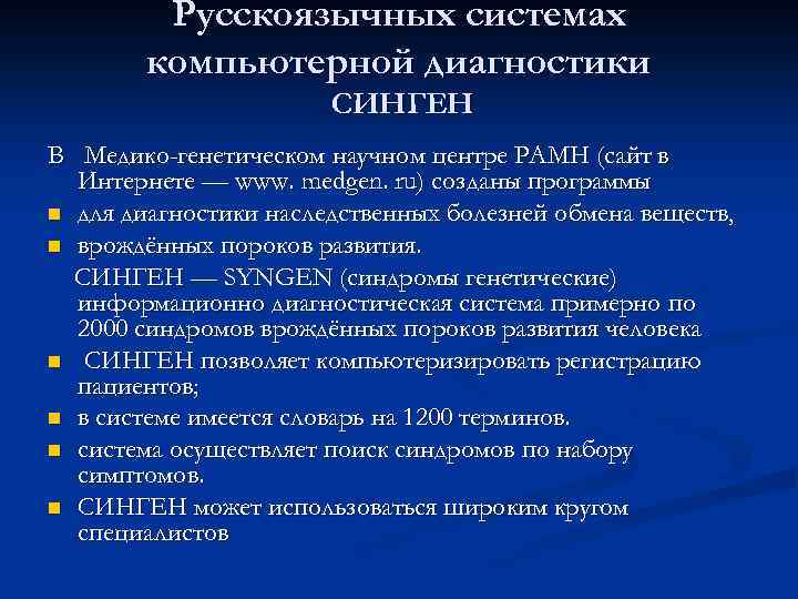 Русскоязычных системах компьютерной диагностики СИНГЕН В Медико-генетическом научном центре РАМН (сайт в Интернете —